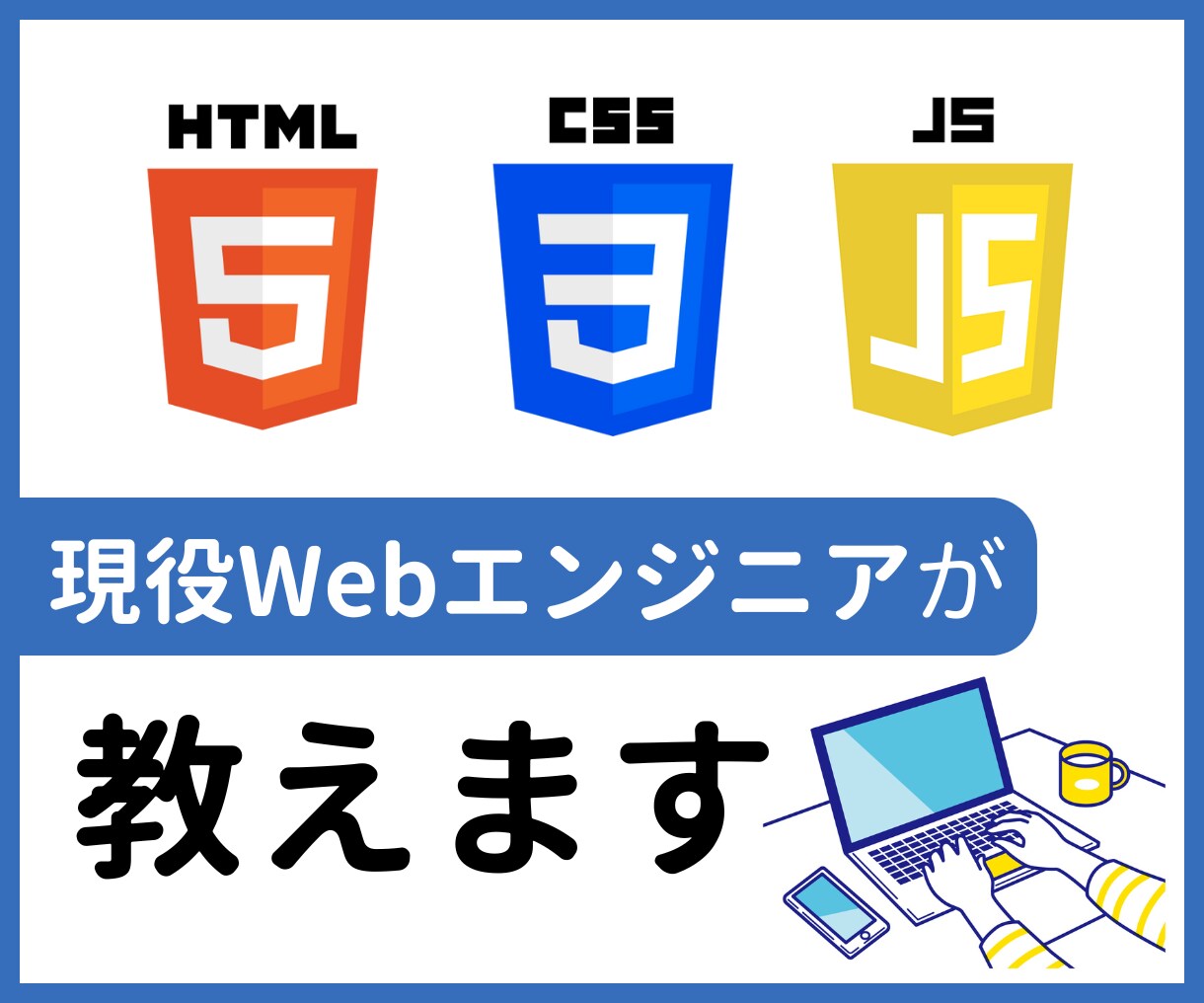 現役エンジニアがHTML/CSS/JSを教えます 初心者歓迎！新卒メンターや中途オンボーディング経験あります イメージ1