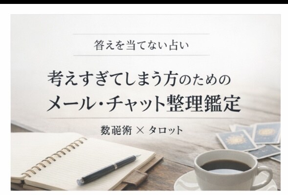 １歩を踏み出すメール・チャット整理鑑定します 占いから迷っている理由そのものを整理し文章鑑定します イメージ3