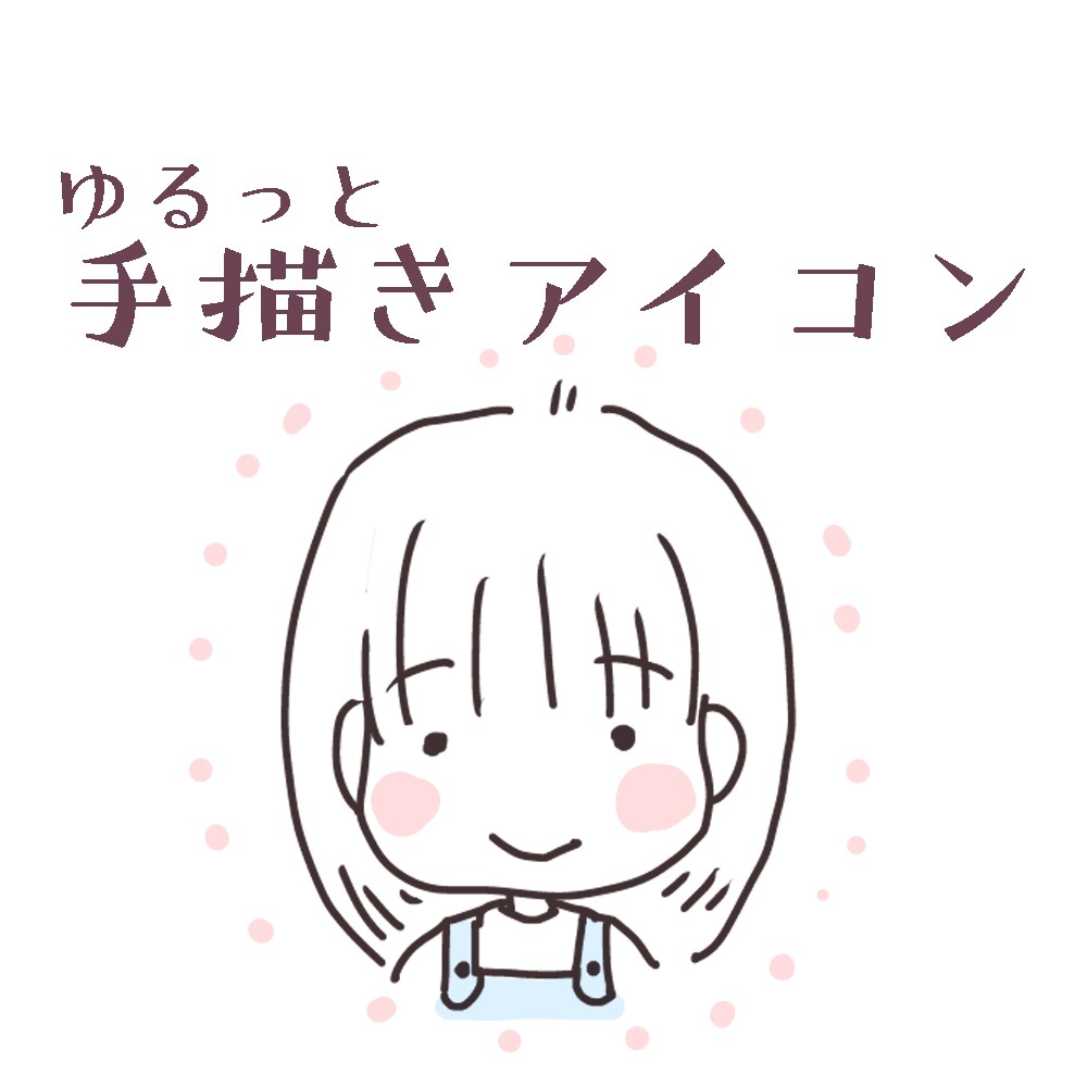 ゆるっとかわいく。ほっこりシンプルイラスト描きます あなたのSNSを彩る、ゆるかわアイコン制作します♪ イメージ1