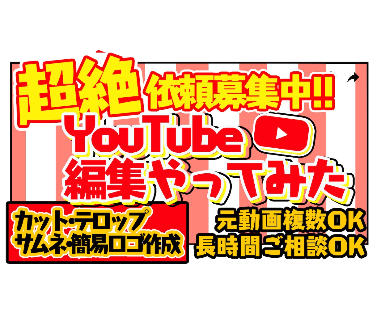 可愛く面白くYouTubeの動画編集をしちゃいます ロゴもサムネも作成します！ポートフォリオをご確認下さい！ イメージ1