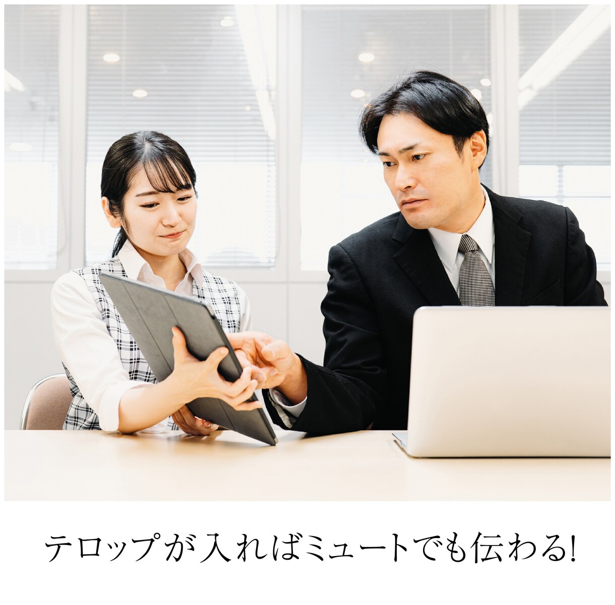 既成の動画にテロップを入れ視聴成果を上げます 音声だけでは記憶に残らず、効果が低いです。 イメージ4