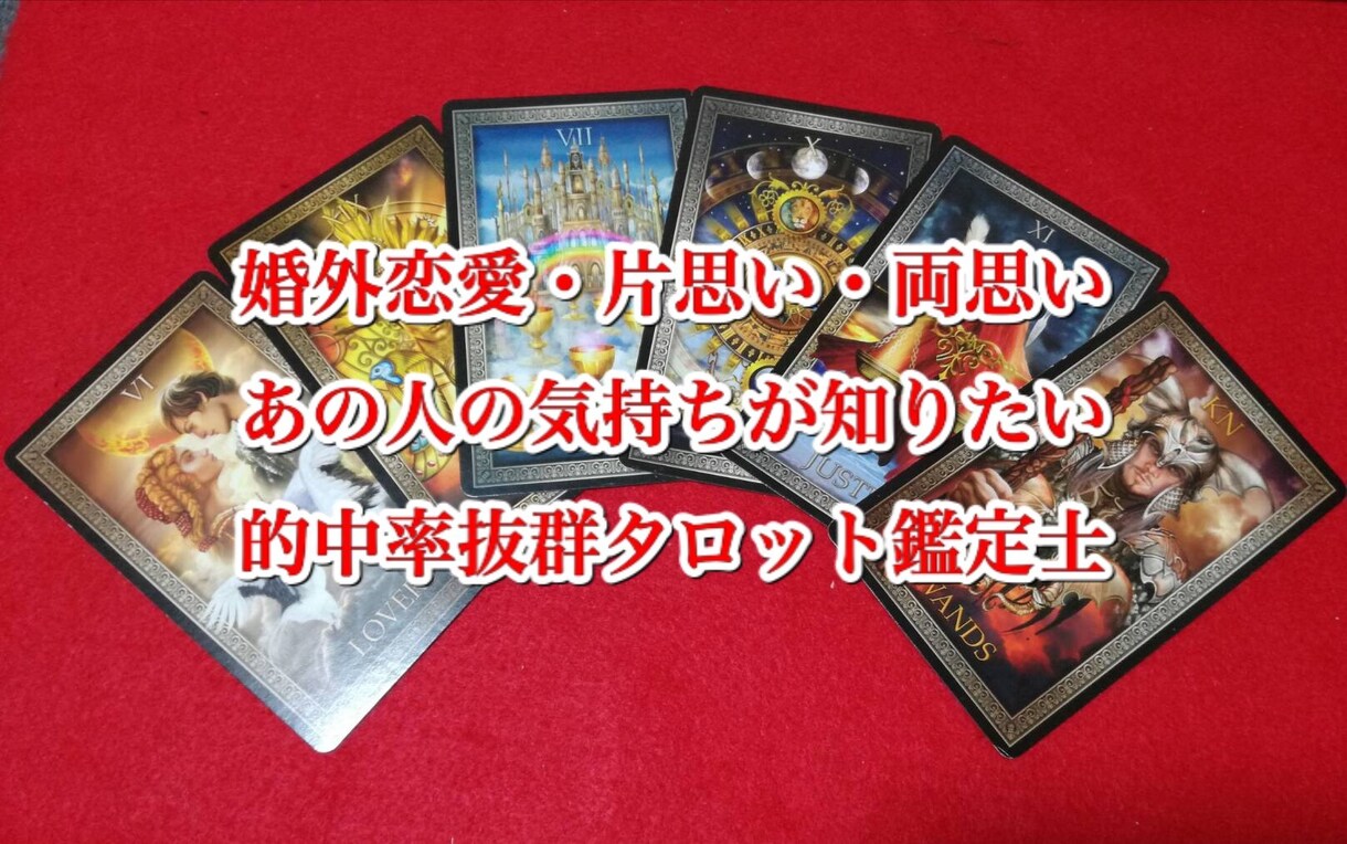 あの人の気持ちが知りたい！タロット鑑定いたします 恋愛・片思い・両想い・対人関係・人生を切り開くアドバイス イメージ1