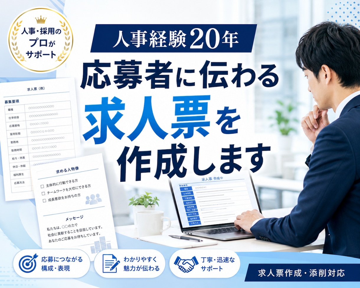 人事経験20年｜応募者に伝わる求人票を作成します 応募者目線で求人票を作成します イメージ1