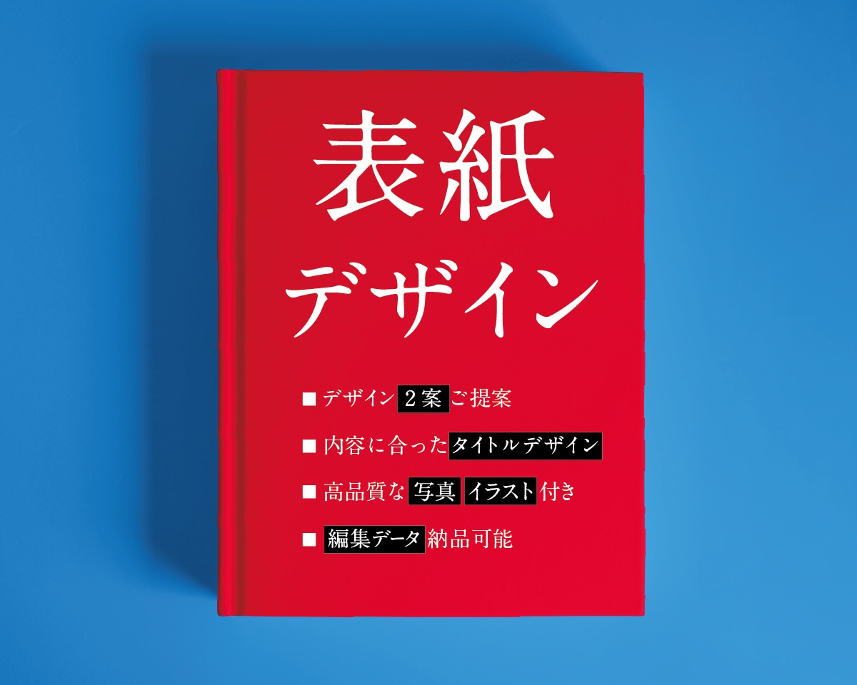 小説・電子書籍・同人誌などの表紙デザインします デザイン2案ご提案で