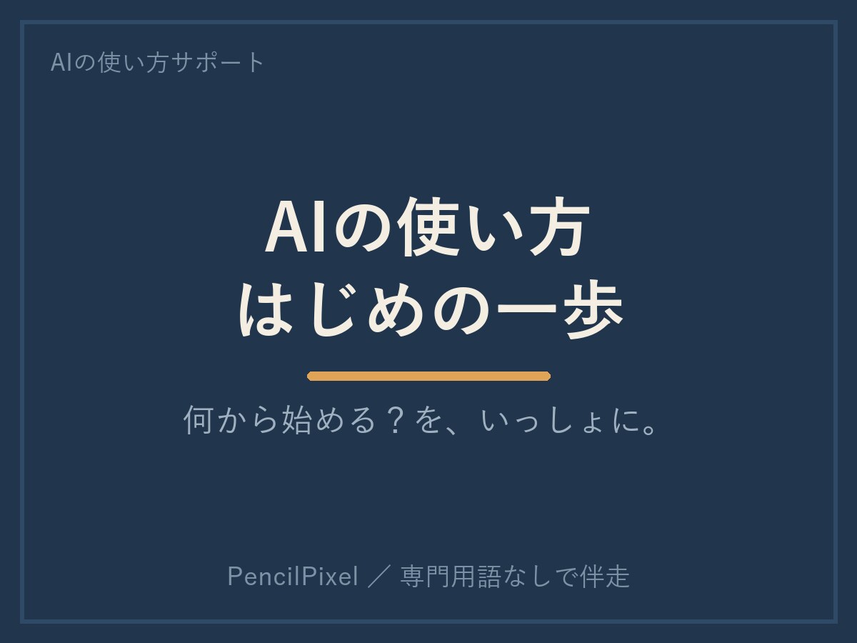 AIの使い方、何から始めるかを一緒に見つけます 入り口で止まっているあなたへ。設定から最初の一回まで。 イメージ1