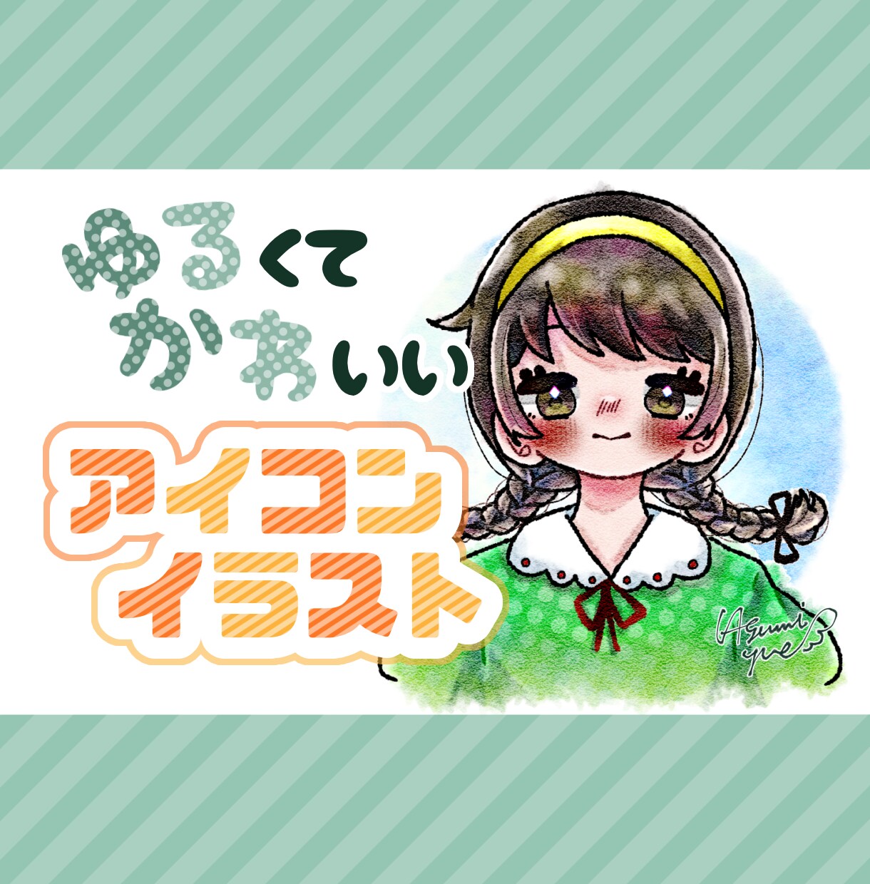 1000円〜　ゆるかわ♡SNSアイコンお描きします 3枠まで基本料金1000円！！！ イメージ1