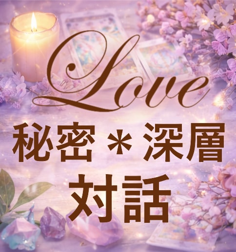誰にも言えない前提込み鑑定(最大7日間)します 断罪しない！正しさではなく今の自分を見失わない深層の対話 イメージ1