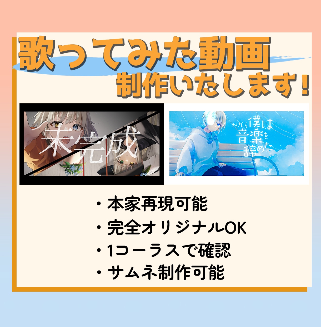 歌ってみた・オリジナル曲等のMV・PV制作します 初めての方もご安心ください！一緒に素敵なMV作りませんか。 イメージ1