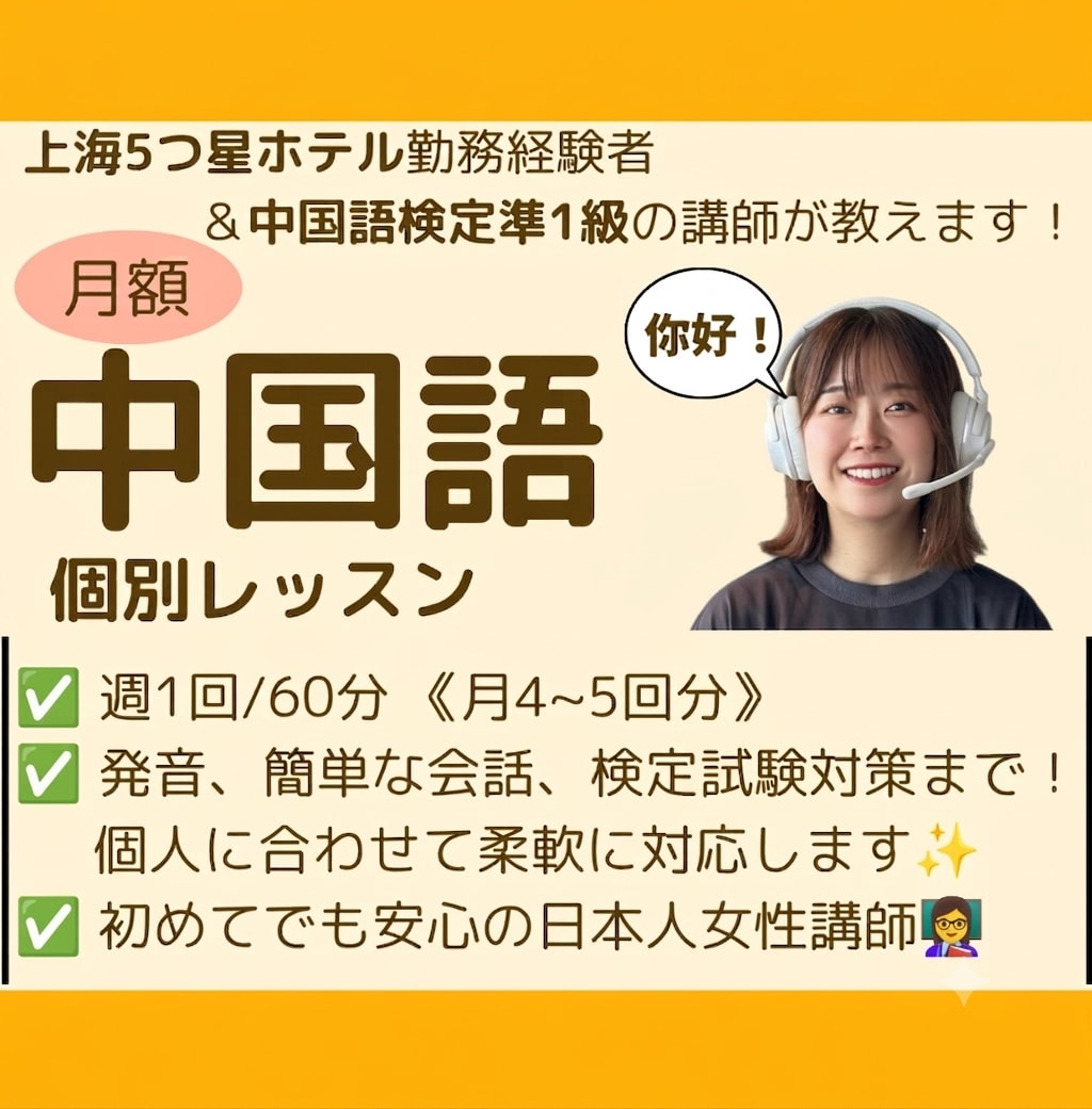 本編) 【月額】中国語の個別レッスンをいたします 上海５つ星ホテル勤務経験者が中国語を教えます！ イメージ1