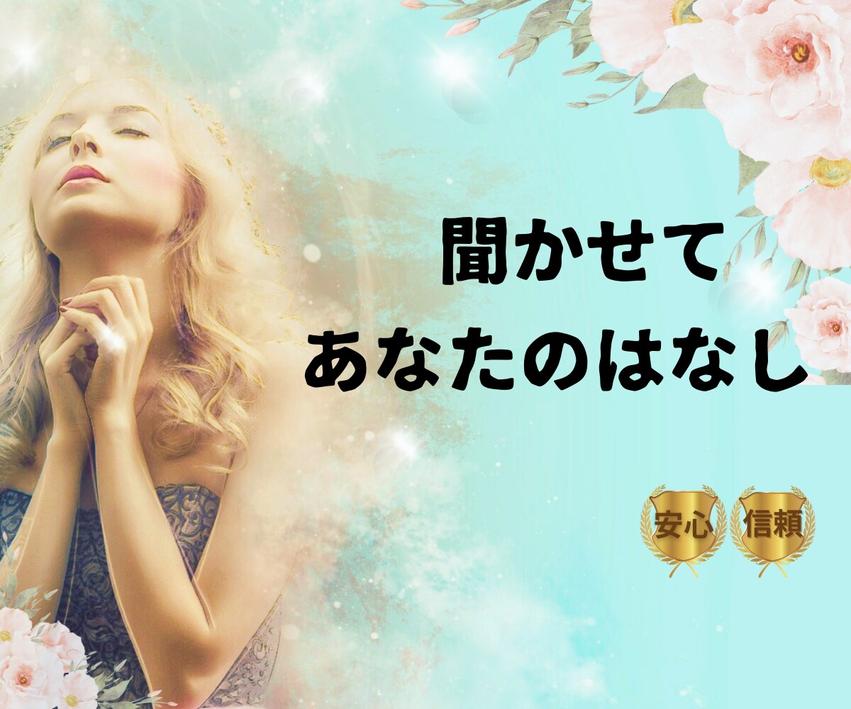 話しましょう(^^♪あなたの想いをすべて共感します うれしいことも、悲しいことも、何でも気軽に聞かせてください！ イメージ2