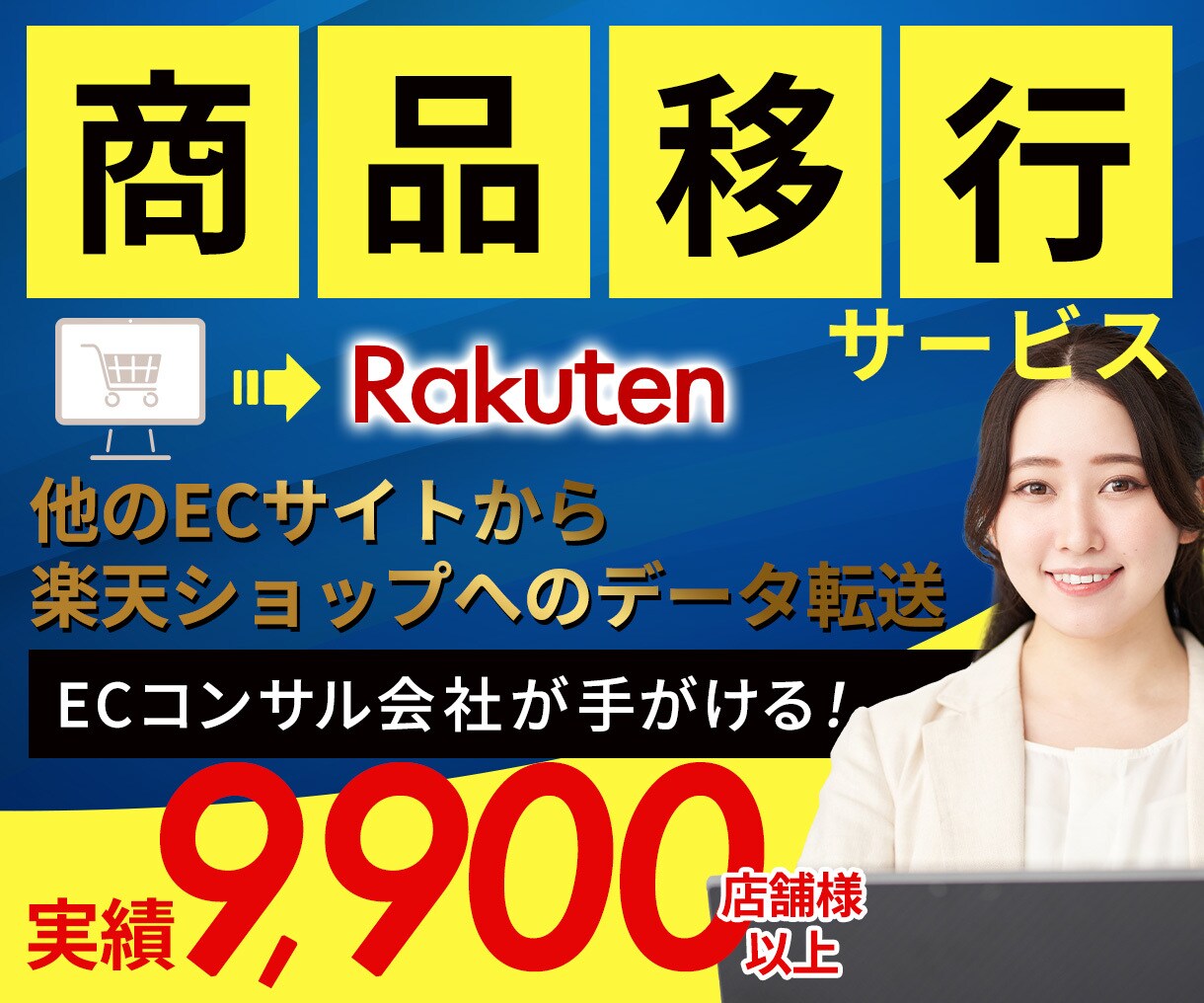 限定価格★楽天店舗間のEC商品移行をお手伝いします 手間いらず！他ECサイトからデータ転送・商品移行サポート イメージ1
