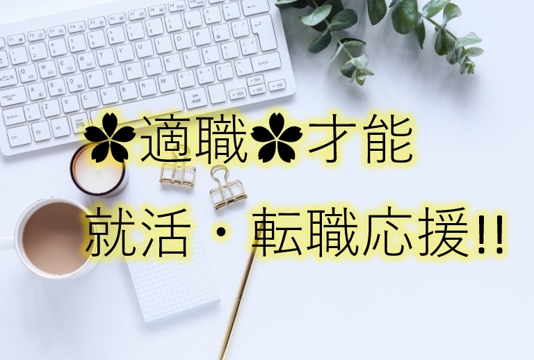 就活・転職を応援します‼適職・才能を鑑定します あなた様の生まれ持った資質・才能を眠らせていませんか？ イメージ1