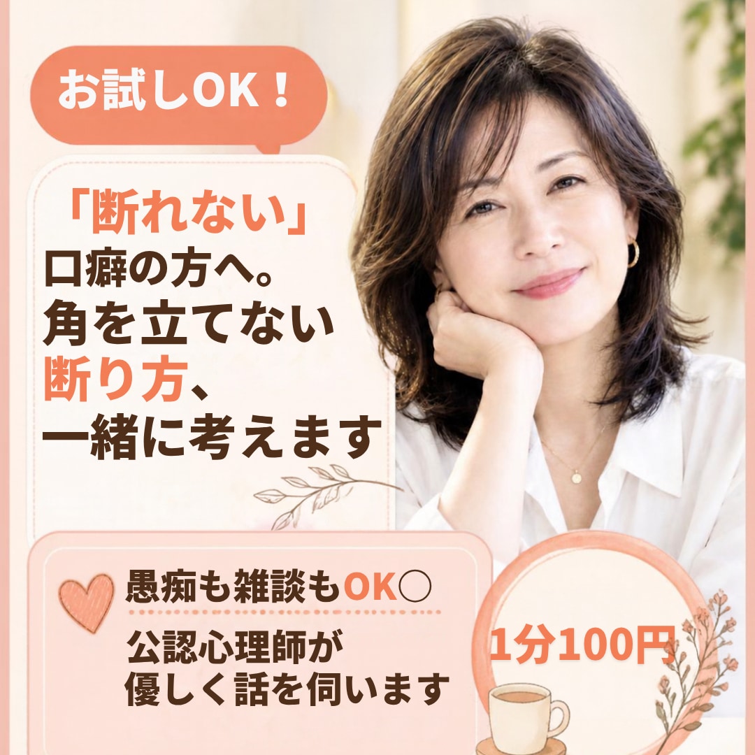 断れないが口癖の方へ。断り方一緒に考えます 断るのが苦手な方、断るパターンを増やして練習しませんか？ イメージ1