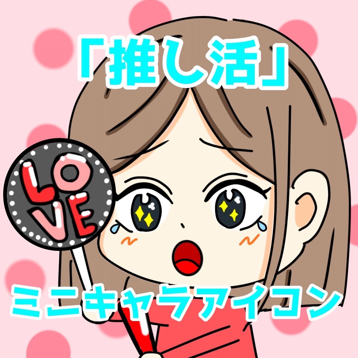 推し活にぴったりなミニキャラアイコンを制作します 推しへの愛を可愛くアイコンにします！ イメージ1