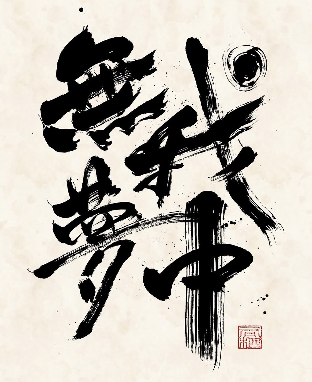 商用利用可・力強く、重厚感のある筆文字を書きます 書家が心を込めて手書きデータ(PNG)に致します。 イメージ5