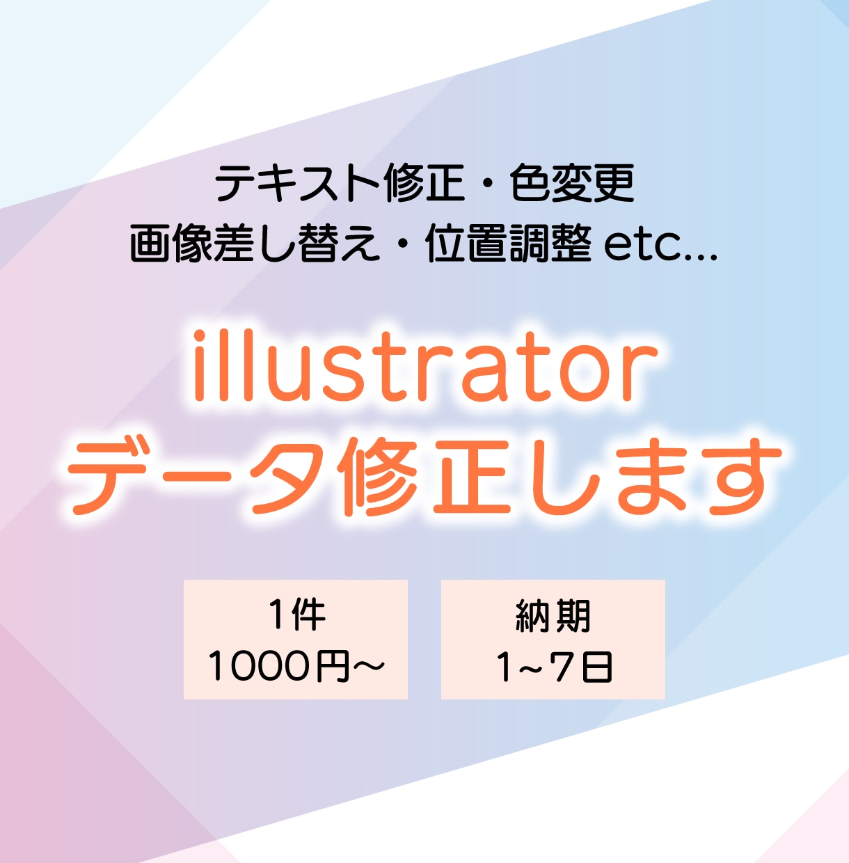illustratorのデータ修正承ります テキスト修正、色変更、画像差し替え、位置調整等対応します。 イメージ1
