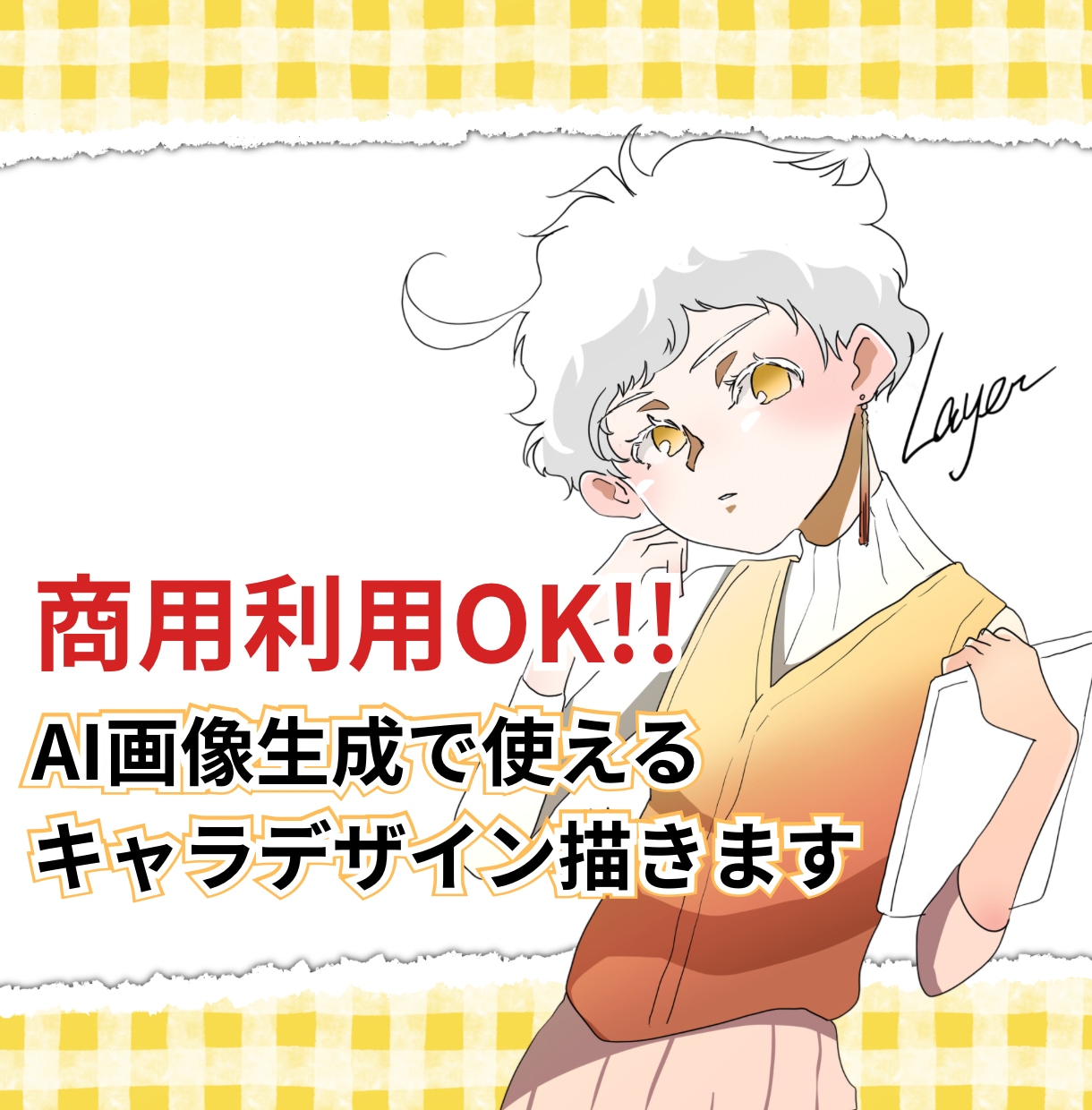 商用利用可!!AI画像生成で使えるキャラデザします そのままAIに使える“ブレないキャラ”を描きます♡ イメージ1