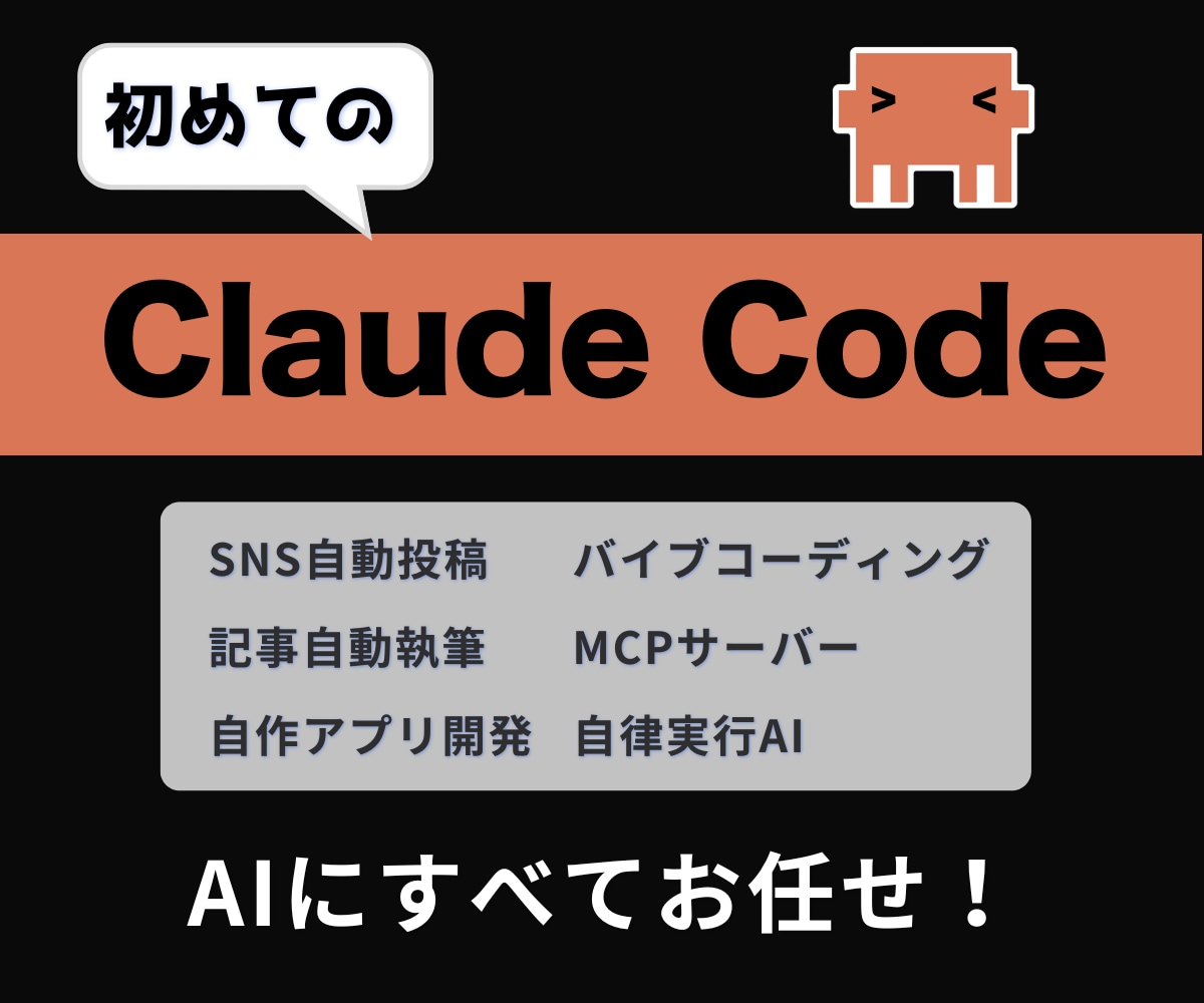 初めてのClaude Code!使い方を教えます AI歴5年超えのプロがわかりやすく解説! イメージ1