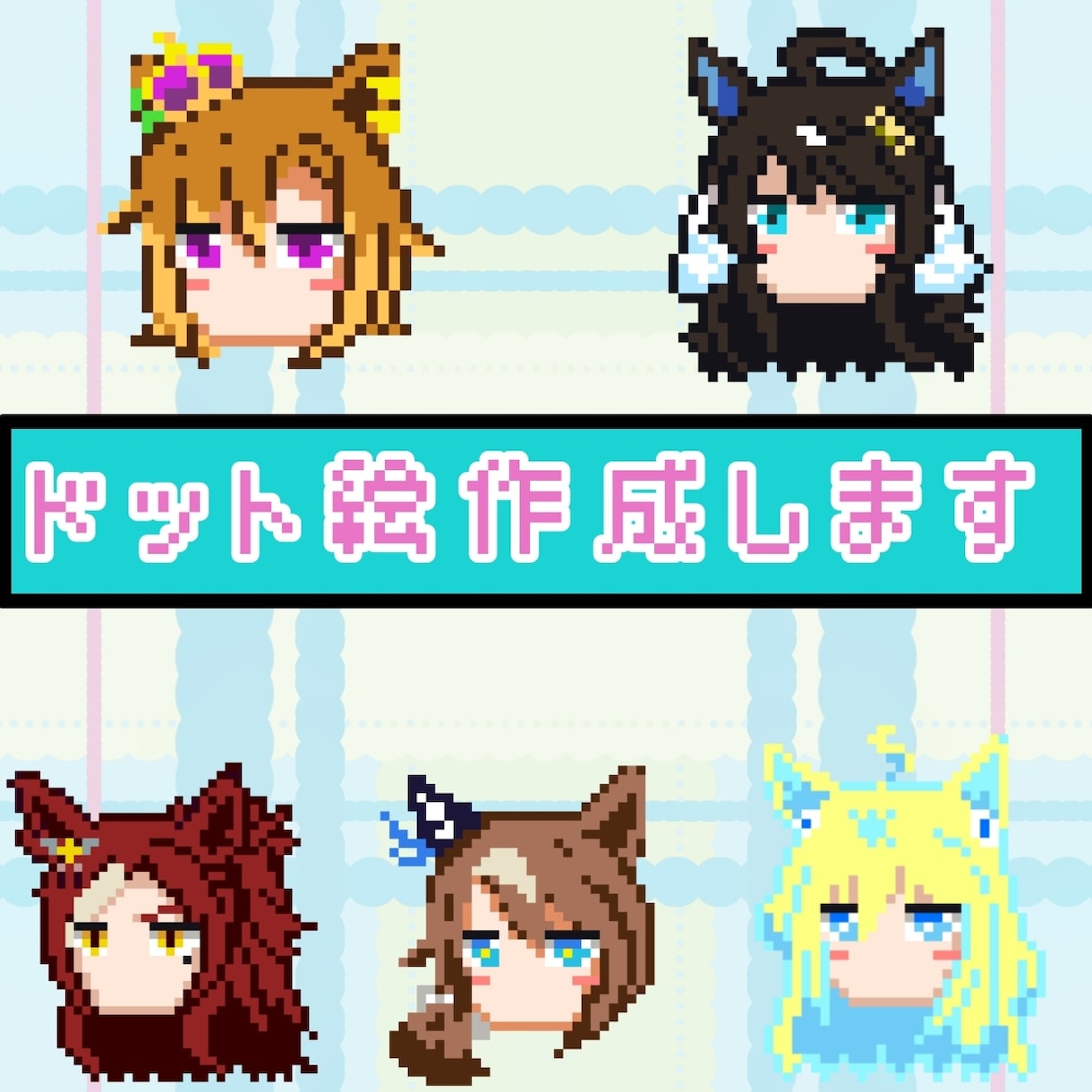 ドット絵アイコン制作します お顔だけのドット絵アイコンを作ります。 イメージ1