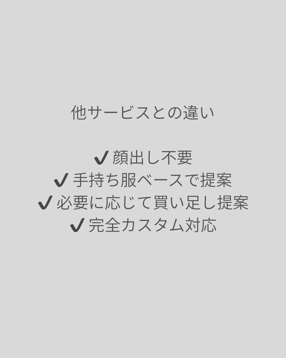 アンケート分析で垢抜けて似合うコーデ提案します 手持ち服を活かす似合うコーデ提案｜貴方専属スタイリスト イメージ5