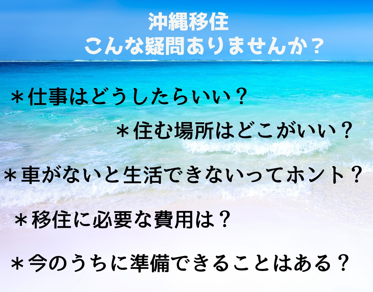 疑問をとことん解決！お電話で沖縄移住の相談のります 沖縄の疑問や心配をクリアにして夢の沖縄移住を果たしませんか？ イメージ2
