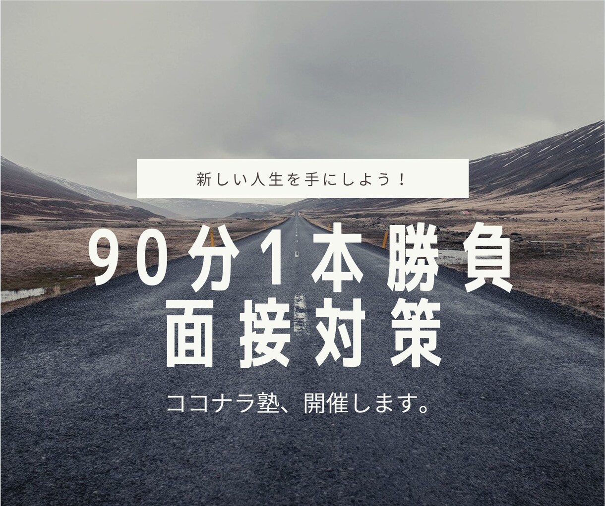ココナラで解決！90分1本勝負。面接対策します あがり症で上手く話せない自分にさよなら！？ イメージ1