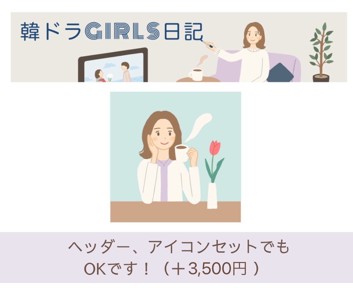 オリジナルイラストでヘッダー作成します 日常に寄り添った可愛いイラストを作成します。 イメージ4