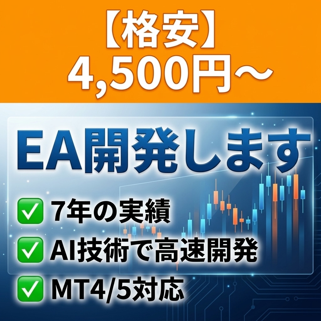 格安4500円〜★MT4/5対応 EA開発します 7年のEA開発と配布実績。AI技術で高速・高精度にEAを制作 イメージ1