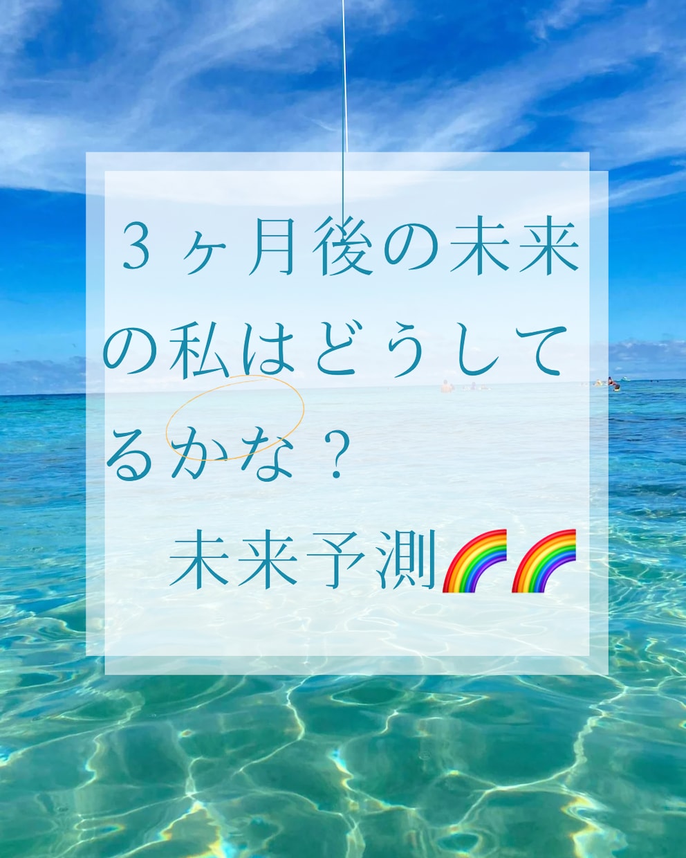 ３ヶ月後の未来を占います 望む未来に近づくためのアドバイスもします。 イメージ1