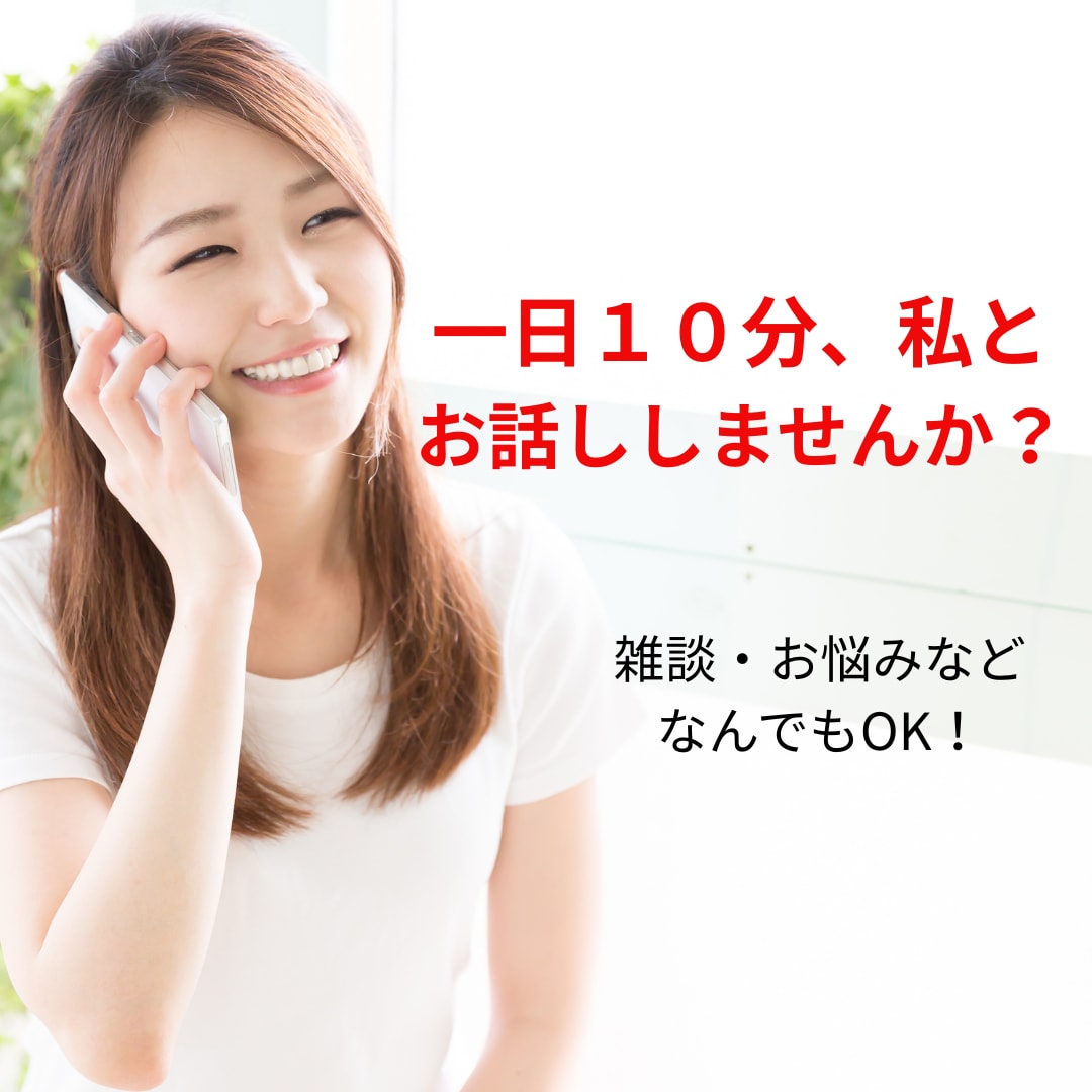 １０分でもOK！あなたのお話を聴きます 「話し相手」「傾聴」「愚痴」「聴きます」 イメージ1