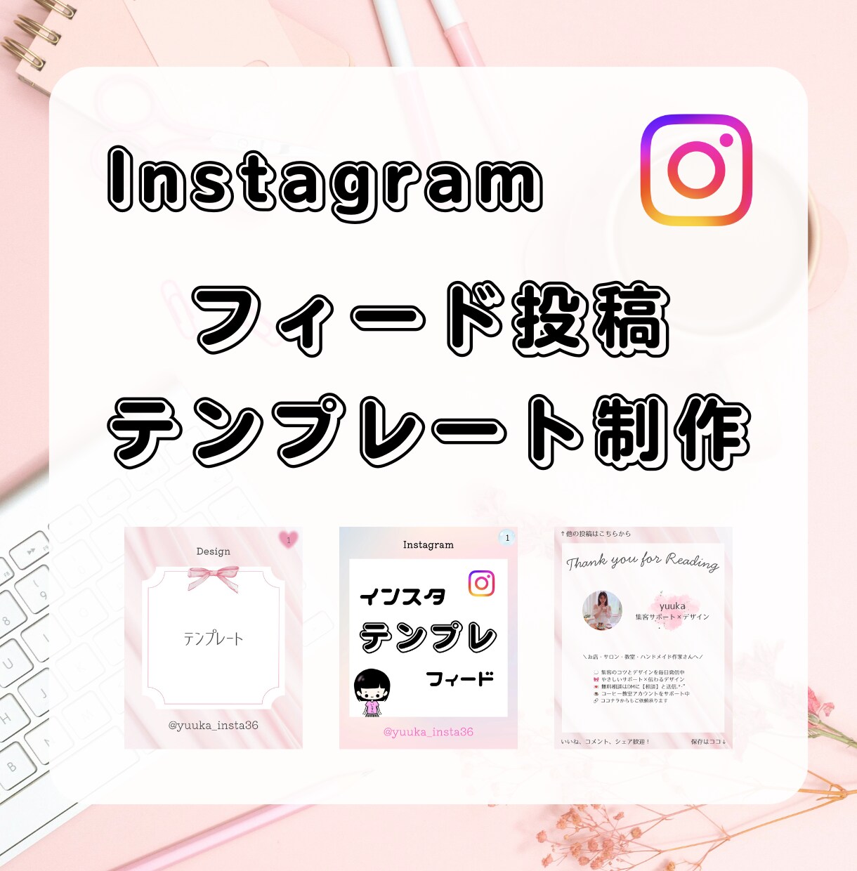 あなたの魅力が伝わるデザインお作りします インスタ投稿がんばりたい方へ◎世界観整うテンプレート制作 イメージ1