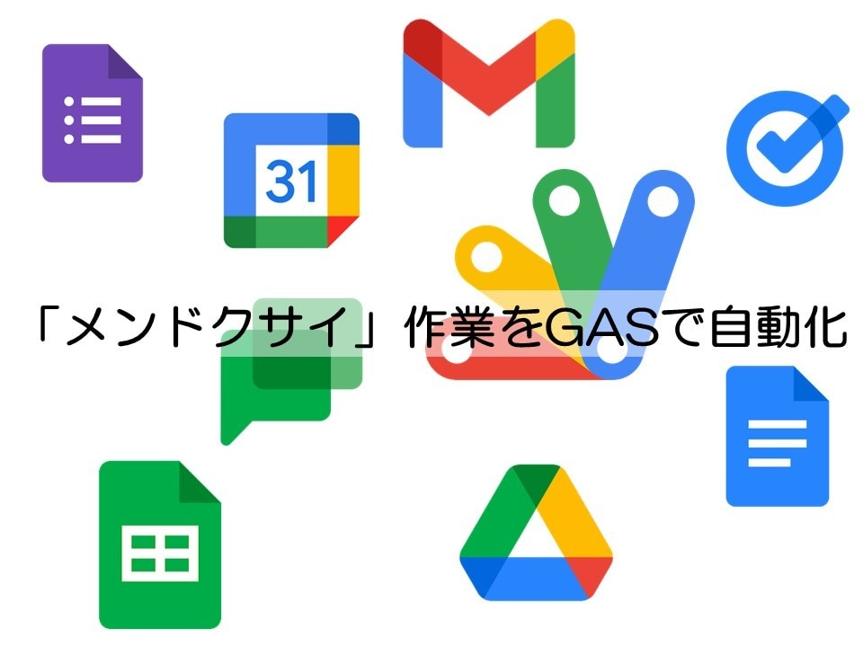 GASで定型作業を自動化します Googleサービス上での「面倒くさい」を減らします！ イメージ1