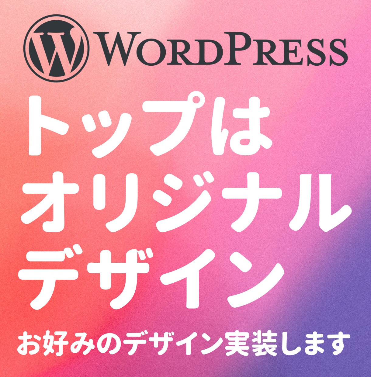 WordPressトップをデザインして構築します あなたの理想のデザインを形に！オリジナルデザインでWP実装 イメージ1