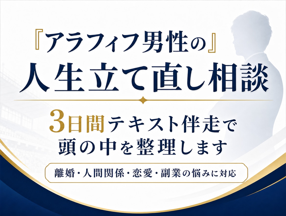 アラフィフ男性の人生立て直し相談に乗ります 3日間伴走し頭の中を整理します イメージ1