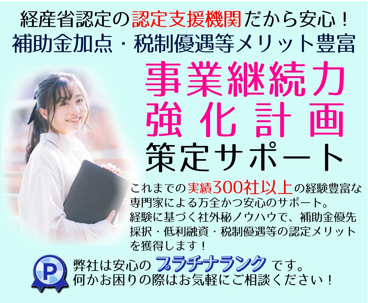補助金加点等のため【事業継続力強化計画】策定します 災害対応は平時の準備が大切！※BCP実践促進助成金の申請要件 イメージ1