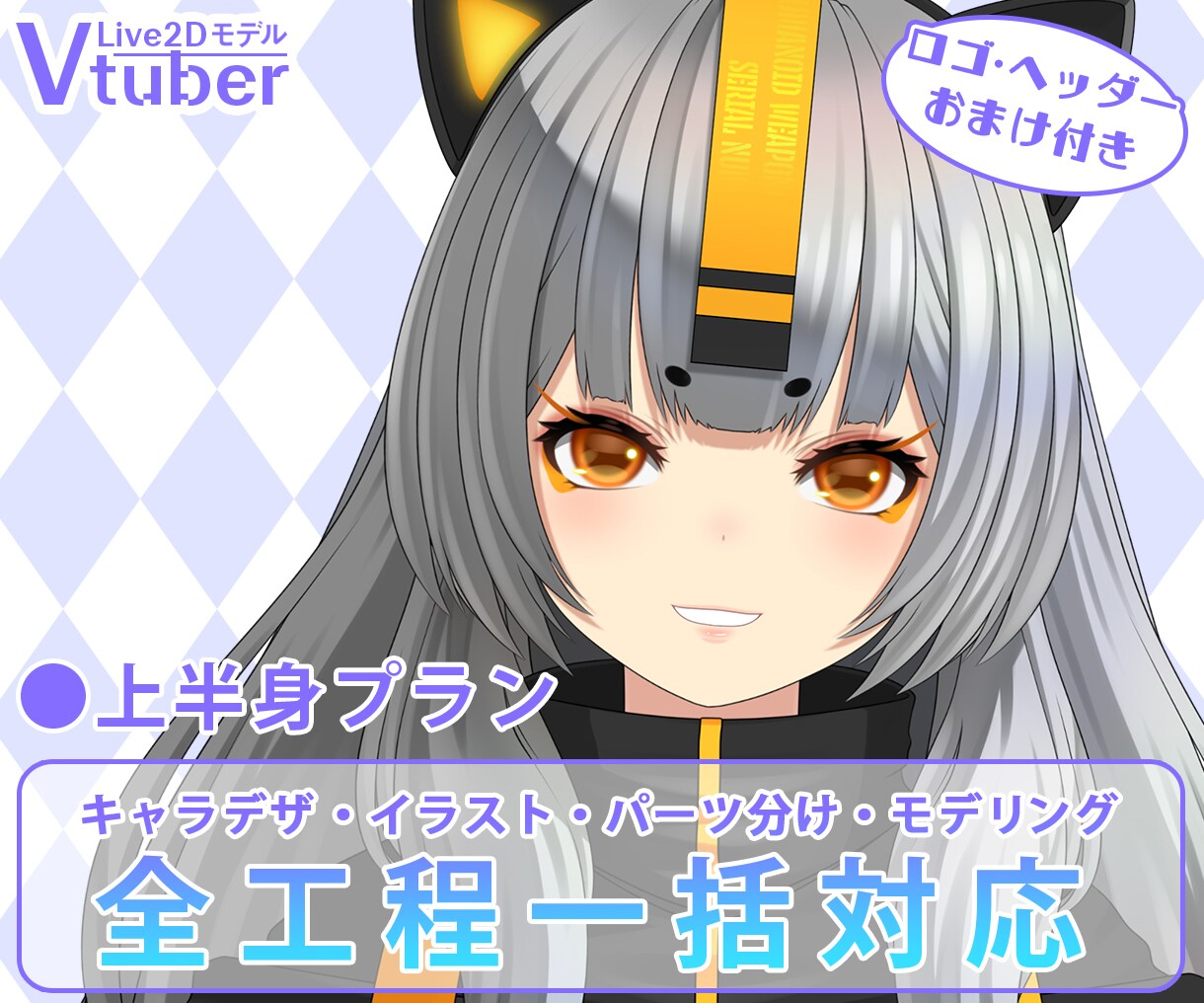 Vtuber用キャラデザ～モデリングまで作成します 上半身こみこみ価格のハイクオリティーモデル！ イメージ1