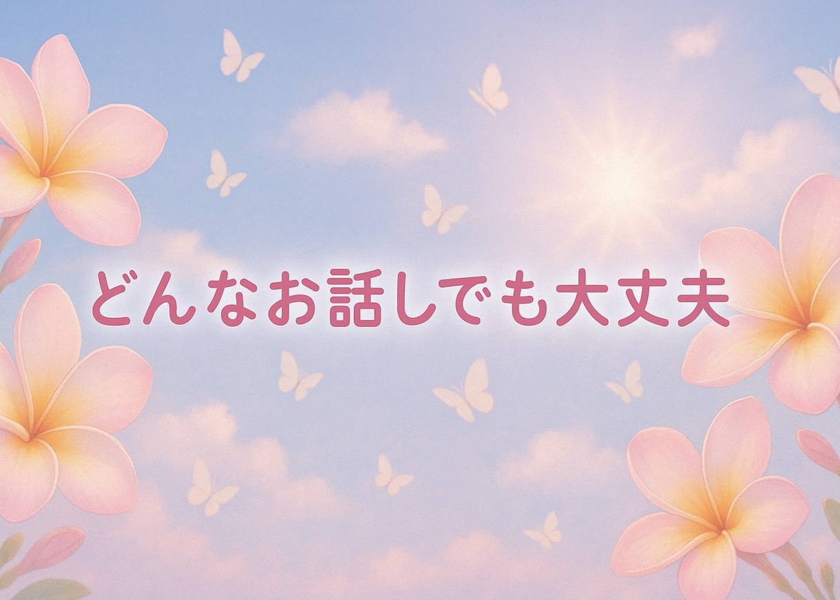 電話でお悩み相談ききます 男性も女性も✨/恋の悩み/人生/愚痴/怒り/楽しく雑談など イメージ2