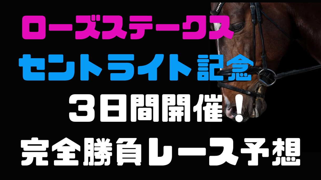 ３日間開催の中央競馬！全勝負レース予想します 土日月中央競馬！ローズSやセントライト記念など３３レース！ イメージ1