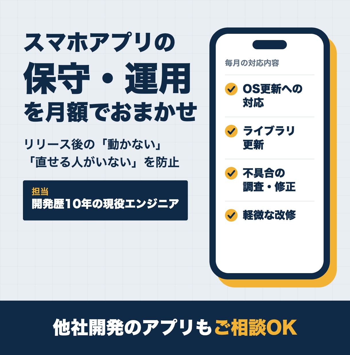 開発済みスマホアプリの保守・運用を月額で承ります OS更新・不具合対応を現役エンジニアが継続サポート イメージ1