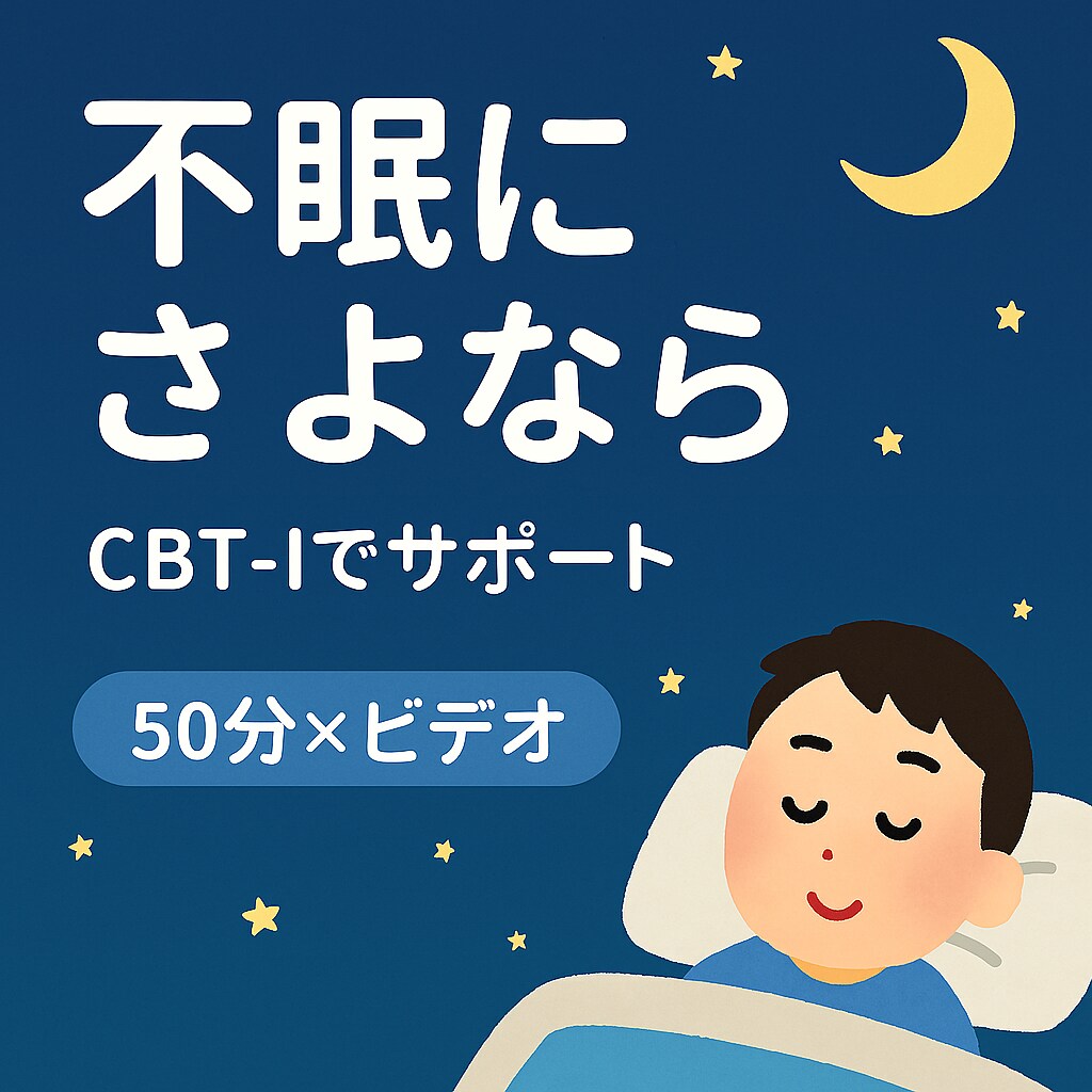認知行動療法で睡眠、不眠の改善を支援しますます 医療機関勤務の臨床心理士・公認心理師がCBT-Iを提供 イメージ1