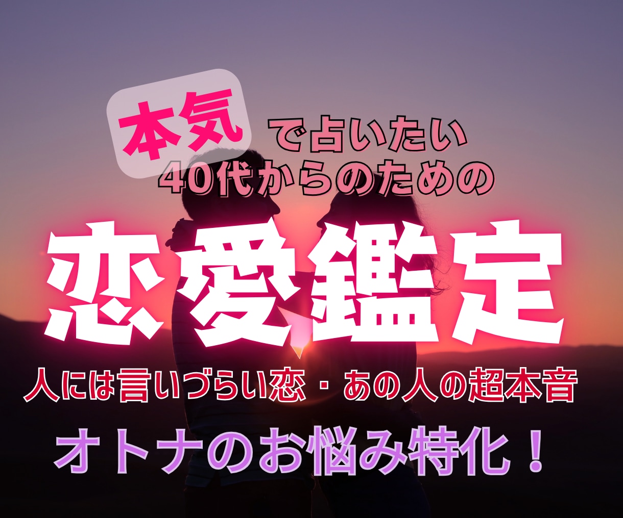 40代～限定■オトナの恋とお悩み鑑定します 見たときがタイミング✶これからをあなたらしく輝くために イメージ1