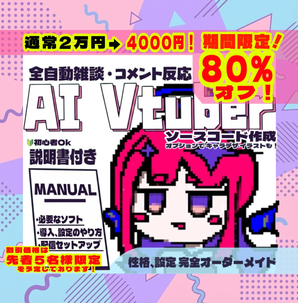 セール中！ オリジナル AI VTuber作ります コメント反応・画面認識雑談AIソースコード作成！説明書付き♪ イメージ1