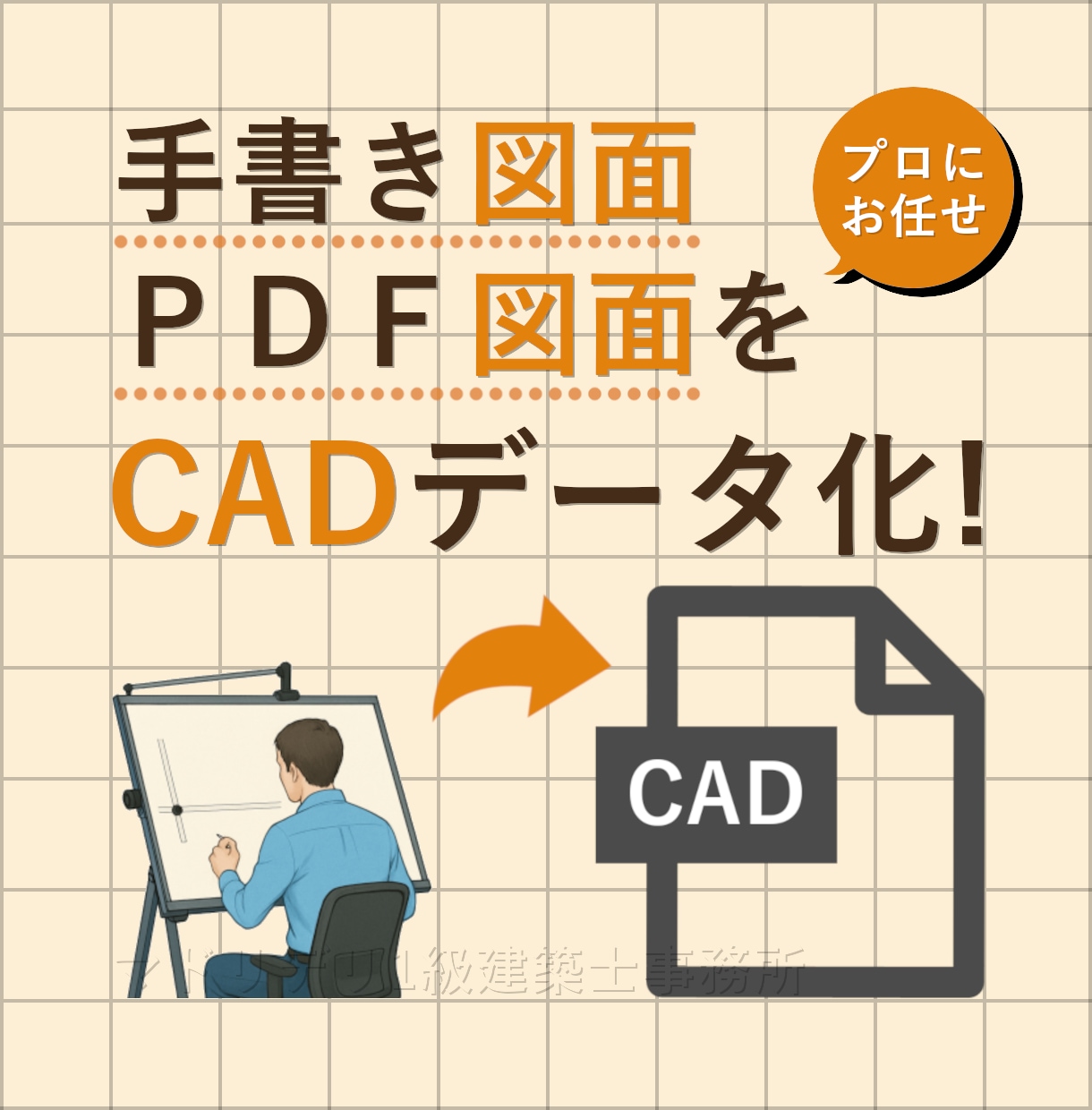 1級建築士が【正確に】図面をCADデータ化します プロの方限定｜建築設計事務所がJW_CADで作図・トレース イメージ1