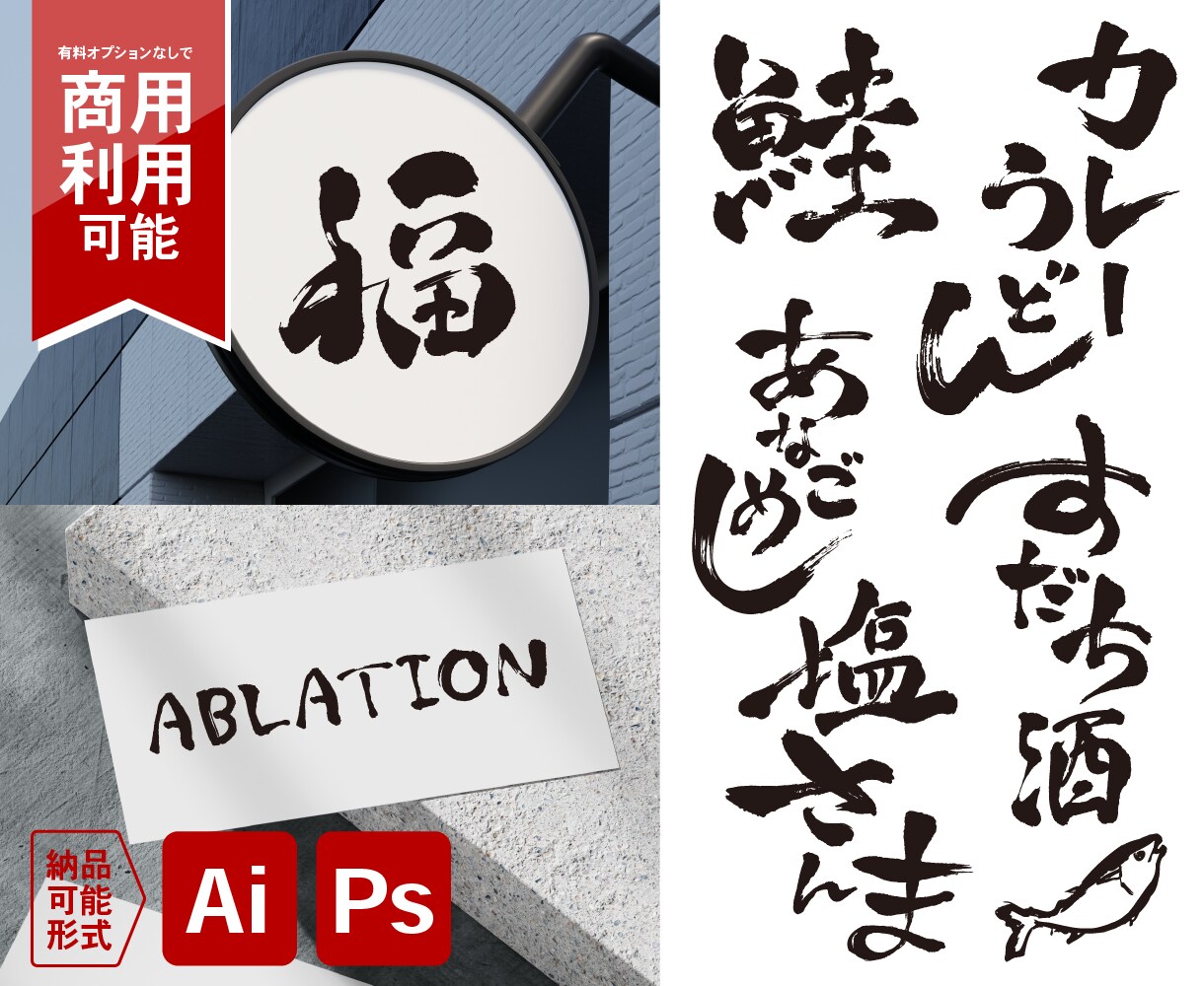 力強く味のある筆文字を書きます 商用利用可能◎ai、psdで納品可能 イメージ1