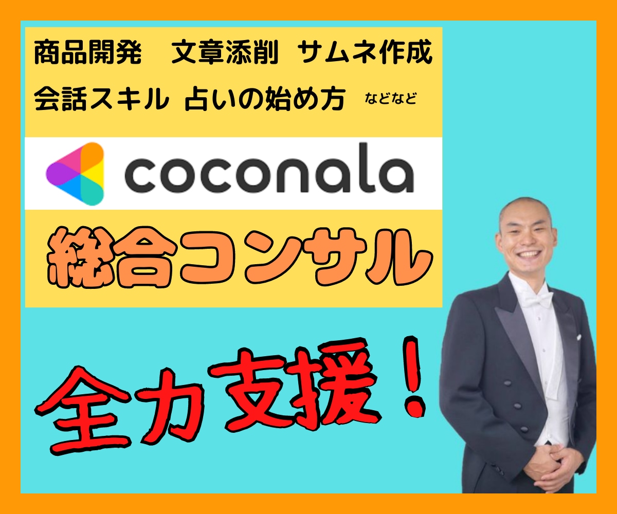 ココナラに関するお悩み☆なんでも解決します ✅商品開発 ✅プロフィール添削 ✅電話相談の練習etc… イメージ2