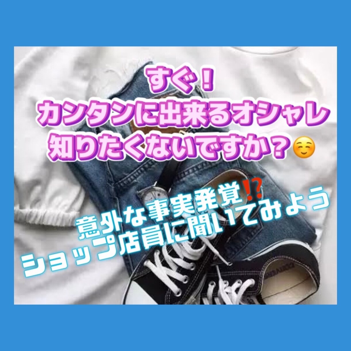 お金をかけない初心者向けファッション教えます 手軽さ優先！洋服に興味がない人こそ聞く価値あり。 イメージ1