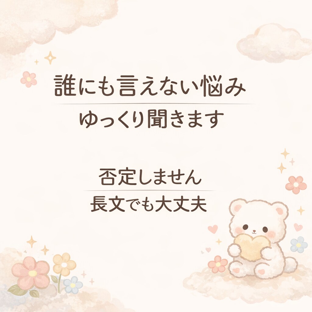 3日間｜チャット｜お気軽に相談♪｜お話聞きます 愚痴、悩み相談、雑談、なんでも聞きます。 イメージ3