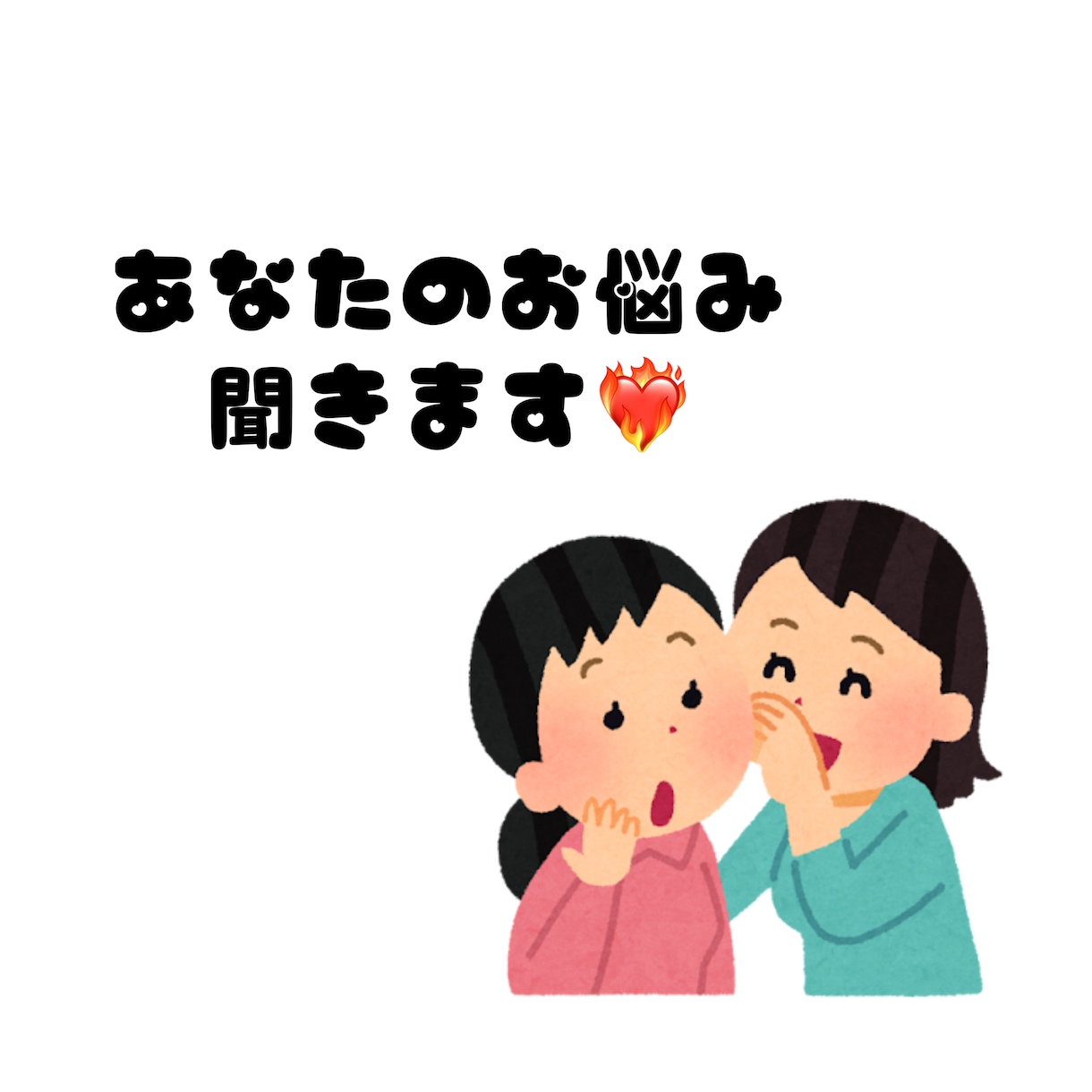 30分間即レスチャット！悩み、愚痴聞きます 現役ナースが傾聴させていただきます！ イメージ1