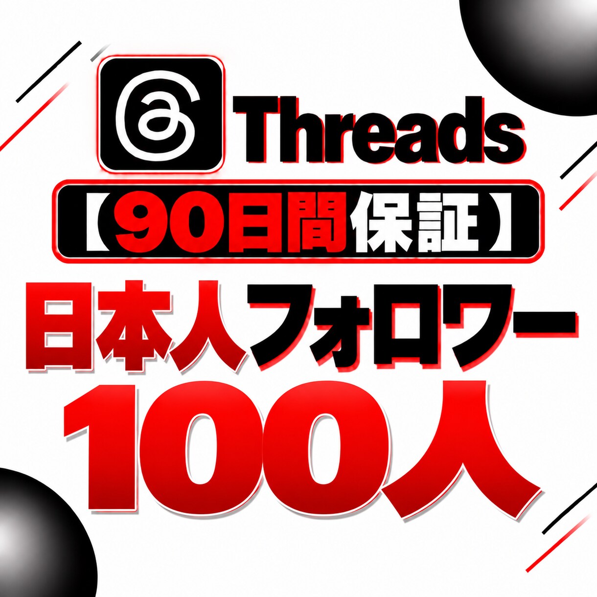Threads日本フォロワー100人サポートします 【90日保証】Threadsフォロワー増加を支援 イメージ3
