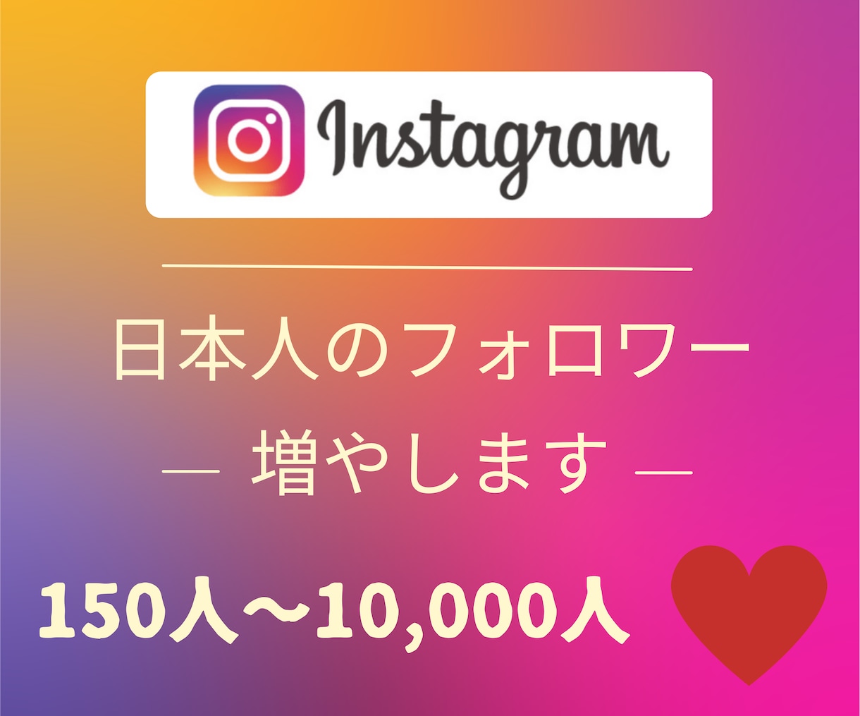 インスタの日本人フォロワーを格安で増やします 高品質＆格安でInstagramの日本人フォロワー増加！！